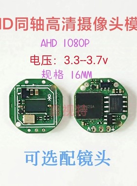 AHD 1080P摄像头模组 200万高清摄像头 16mm同轴高清摄像头