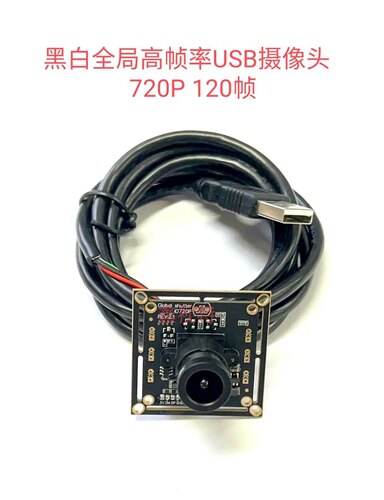 720P黑白全局USB摄像头 高速120帧 高速USB工业拍摄模组 鑫视特