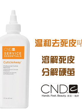 正品美国CND去角质啫哩去死皮软化剂温和去角质软化指缘硬皮177ml