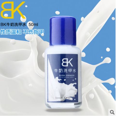 BK牛奶洗甲水 牛奶味健康环保不伤手 洗指甲油干净 美甲工具 50ml
