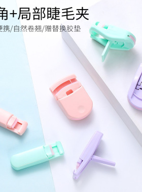 广角持久定型卷翘器迷你睫毛夹