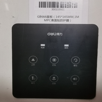 得力装订机 GB700 GB666面板（145*145mm,1mmPC表面贴防护膜）