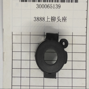 33669S 3888上铆头座 得力装 3888N 3878 3876A 33669 订机 33667