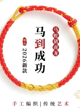 2026新款马年太岁红绳手工编织手绳十二生肖男女通用本命年礼物