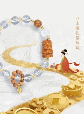 《大有錢途》五台 老山檀扎基拉姆单圈文创手绳女款新中式设计