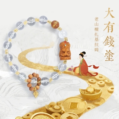 《大有錢途》五台 老山檀扎基拉姆单圈文创手绳女款新中式设计