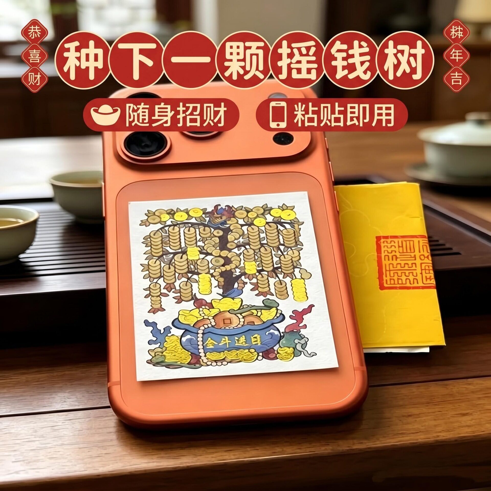 【杭州流通处】摇钱树手机贴卡钱母手机贴文创招财好运手机贴纸