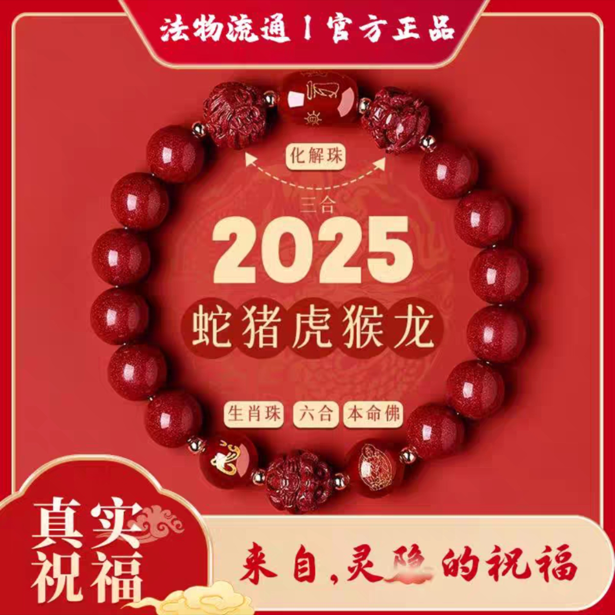 2025蛇年本命年天然朱砂手串化解生肖手链三合六合男女款护身符