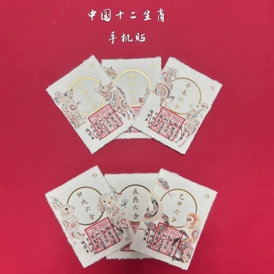 普陀山12生肖六合贵人手机贴已走正规流程【选自己生肖组合即可】