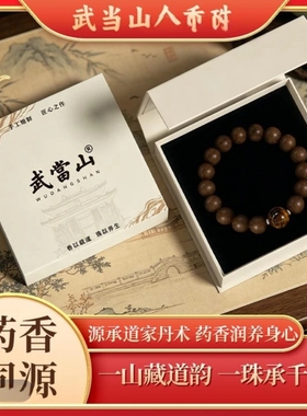 【武当山】息肌天然草本合香珠手链手串【避水避油避汗】