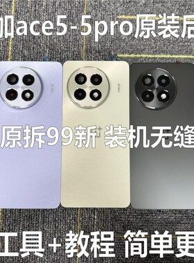 适用一加ace5原装后盖oneplus1+ace5pro原厂拆机后壳电池盖外壳原