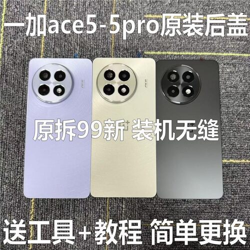适用一加ace5原装后盖oneplus1+ace5pro原厂拆机后壳电池盖外壳原