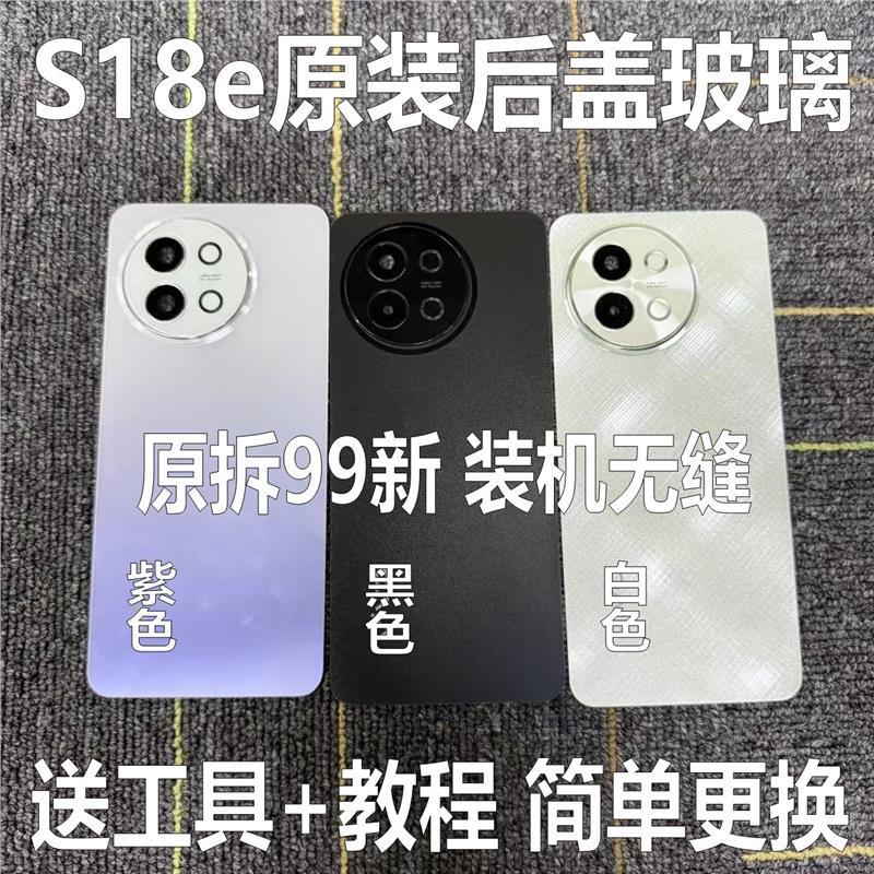 适用于s18e原装后盖玻璃s18e原厂拆机后壳电池盖外壳背壳9纯原9新
