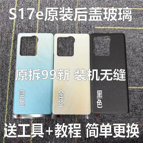 适用于s17e原装后盖玻璃s17e原厂拆机后壳电池盖外壳背壳纯原99新