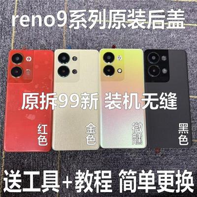 适用于reno9原装后盖reno9pro原厂拆机后壳reno9pro+外壳电池盖原