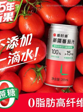 25年新疆番时番100%鲜榨果蔬饮料0脂无添加西红柿番茄汁205ml/罐