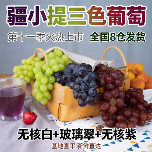 顺丰包邮新疆葡萄无核吐鲁番新鲜当季水果三色葡萄4斤整箱礼盒装