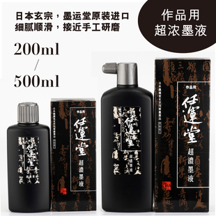 原装进口 任运堂超浓日本玄宗玄明同款墨汁书画专用 清仓双倍发货