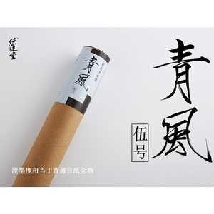 精制全熟宣 任运堂 青风五号 纯手工纸