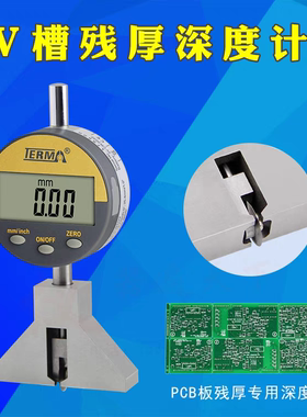 PCB耗材V槽残厚仪 V-CUT深度计 数显V槽残厚深度计 V割残厚测量仪
