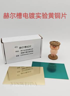 哈氏片单面贴膜电镀实验黄铜片电镀化学实验单面贴覆膜抛光