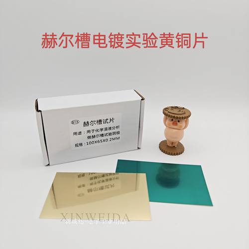 哈氏片单面贴膜电镀实验黄铜片电镀化学实验单面贴覆膜抛光