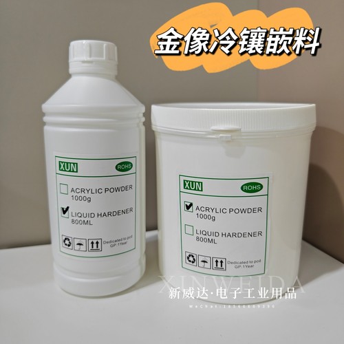 金相试验胶粉0.8升金相固化剂微切片实验胶冷埋树脂粉亚克力粉
