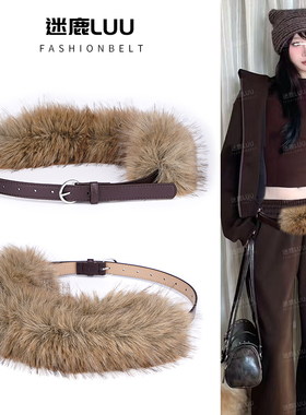 毛毛腰带女款爵士舞配饰千禧复古y2k皮带装饰牛仔裤朋克辣妹咖色