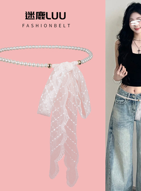 蕾丝花边腰链配饰女珍珠腰带配牛仔裤裙子y2k辣妹高级感丝巾皮带