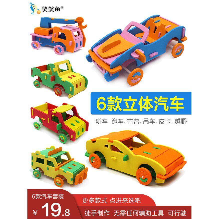 幼儿diy小汽车玩具eva儿