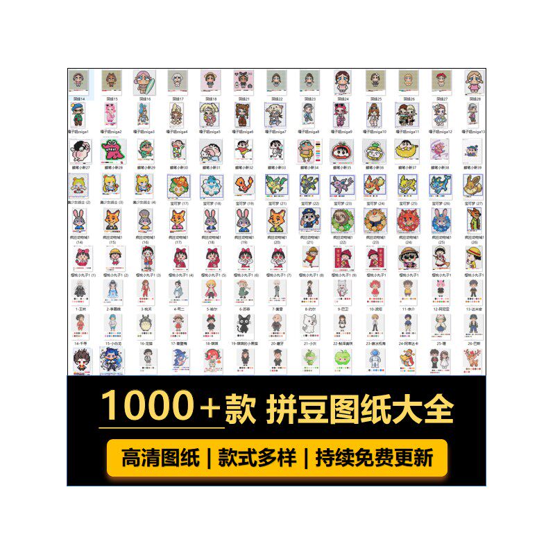 拼豆图纸电子版1+爆款素