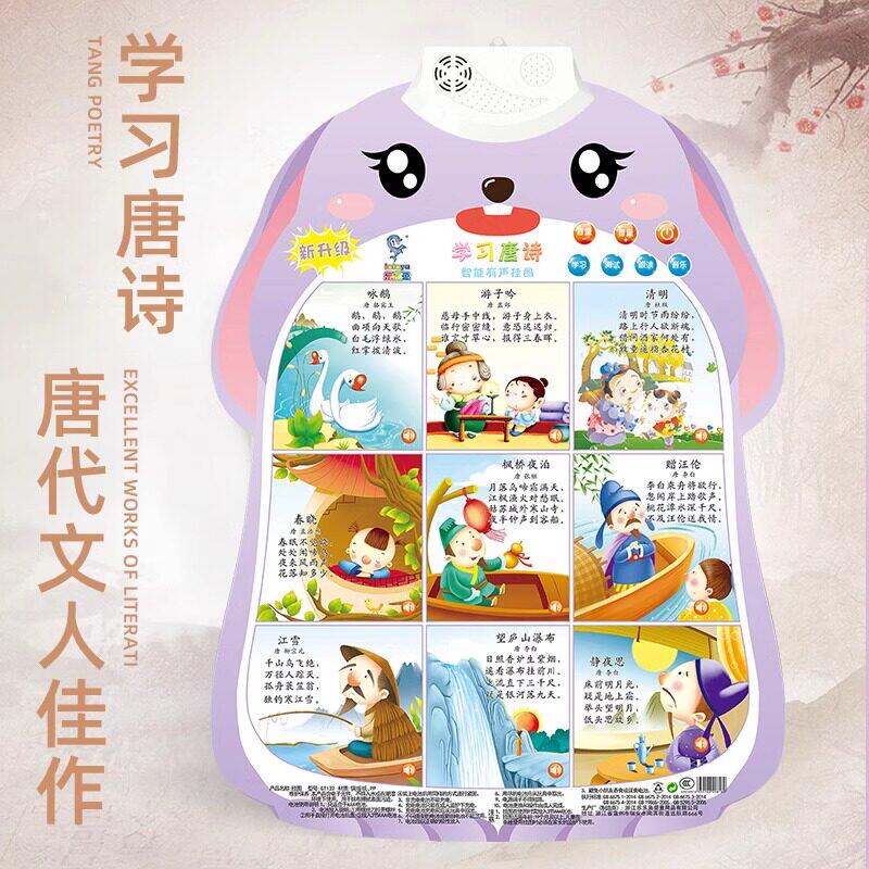 儿童唐诗有声早教挂图宝