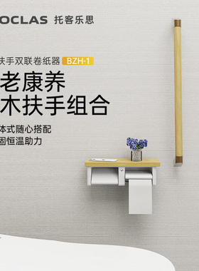 TOCLAS浴室实木扶手无障碍卫生间马桶墙面安全老人厕所栏杆卷纸架