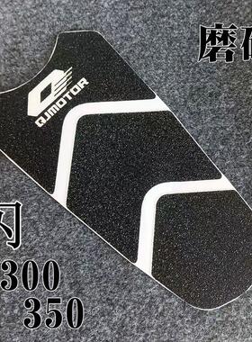 钱江闪300油箱鱼骨贴改装贴花防水耐磨防刮磨砂保护贴闪250油箱贴