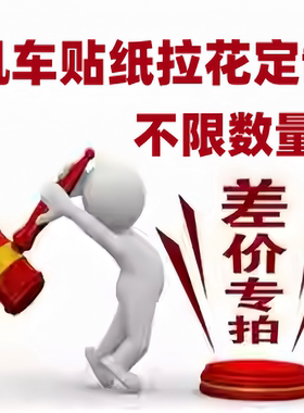 订制摩托车改装拉花贴膜客户补款专用连接、运费差多少元拍多少件