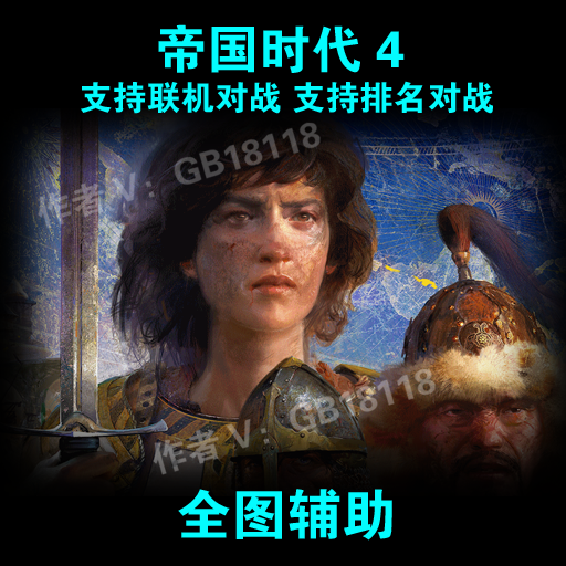 帝国4全图帝国时代4全图帝国四全图帝国时代四全图辅助steam 电玩/配件/游戏/攻略 STEAM 原图主图