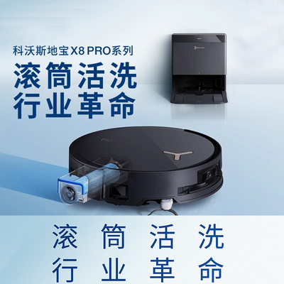 科沃斯X8PROPLUS滚筒活洗扫拖