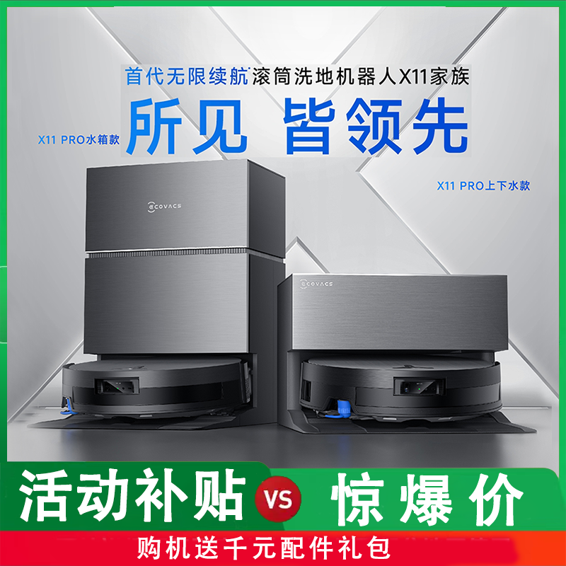 科沃斯X11 PRO智能洗扫拖地机器人自动清洗规划式滚筒洗扫拖一体