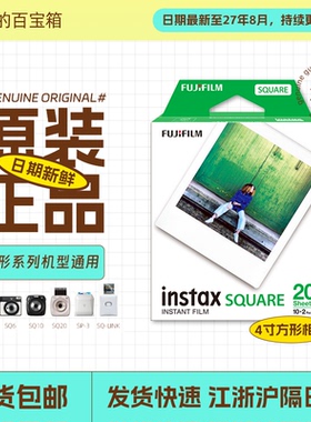 富士正品方形四寸拍立得相纸相纸sq1/6/40/10/LINK白边fujifilm