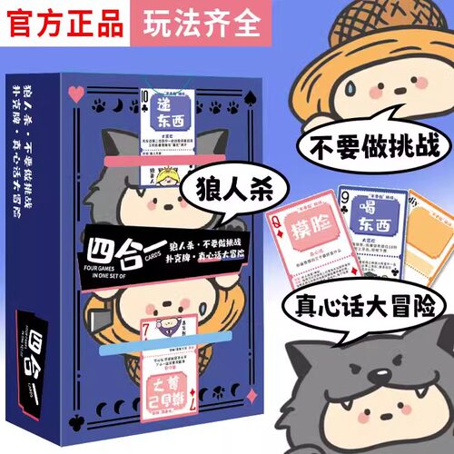 四款合一扑克牌狼人行动纸牌趣味真心话大冒险斗地主休闲聚会游戏