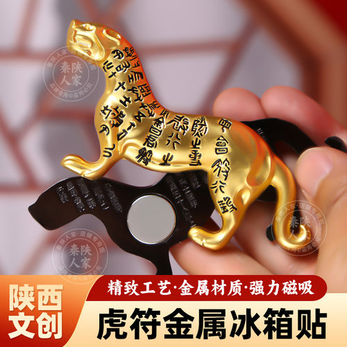 西安文创双色虎符金属磁吸冰箱贴