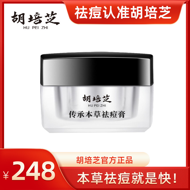 胡培芝祛痘膏正品无激素祛除粉刺痤疮暗疮男女老少通用咨询后下单