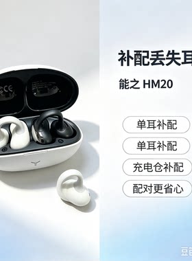 纽曼/森海塞尔/oksj/能之HM20蓝牙丢失单边左右耳充电仓盒补配对