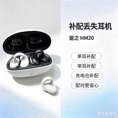 纽曼/森海塞尔/oksj/能之HM20蓝牙丢失单边左右耳充电仓盒补配对
