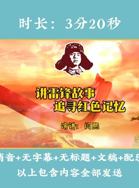 《讲雷锋故事追寻红色记忆》背景视频演讲小学生LED高清大屏背景