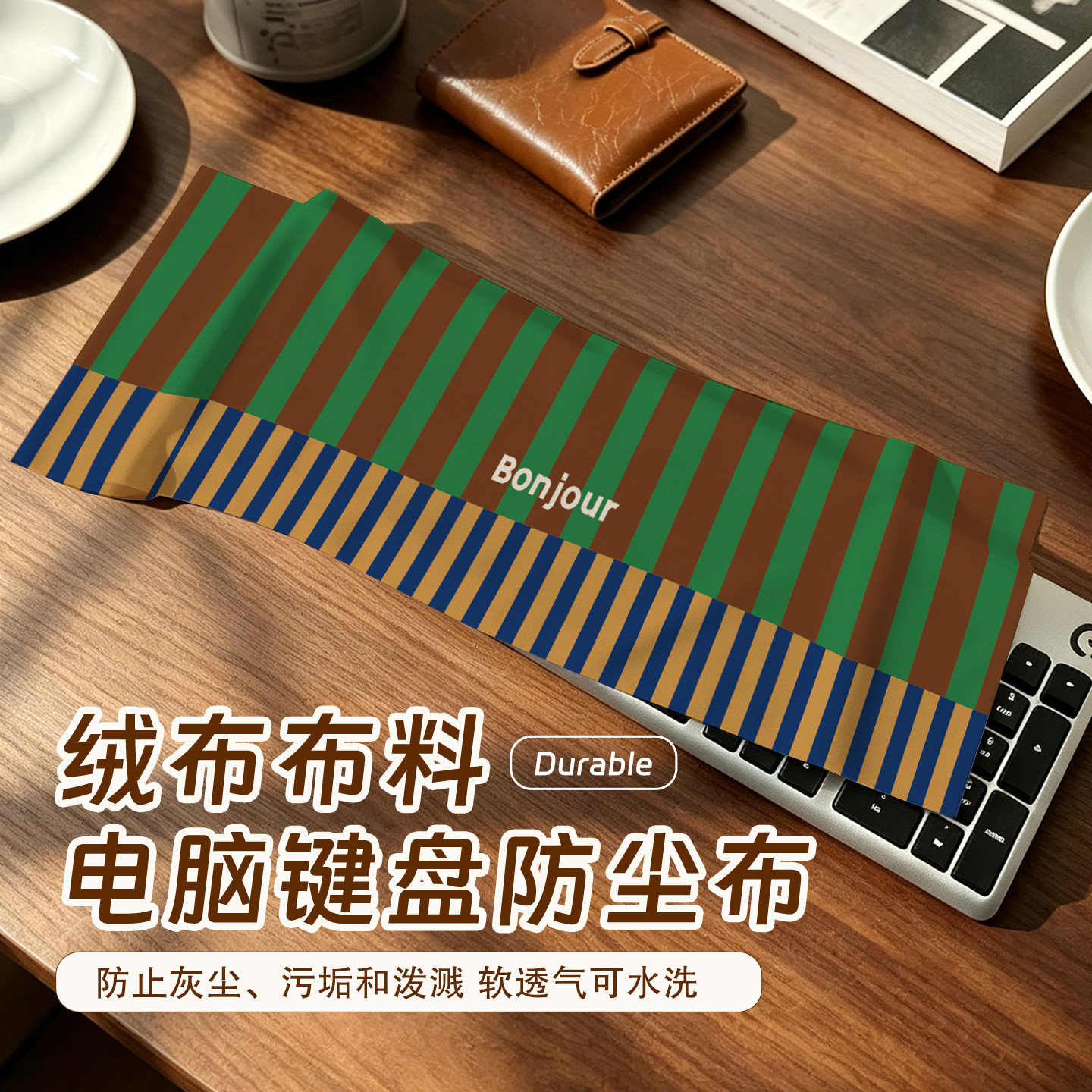 机械键盘防尘盖布笔记本电脑布艺罩子遮灰尘绒布盖巾通用可定制