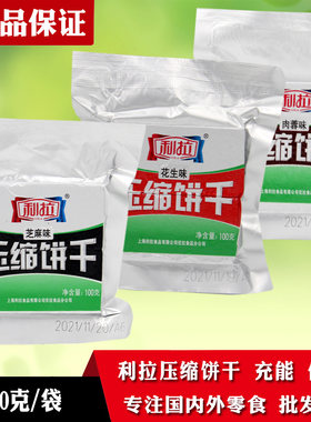 上海利拉压缩饼干100g户外代餐多口味干粮饱腹即食充饥零食品粗粮