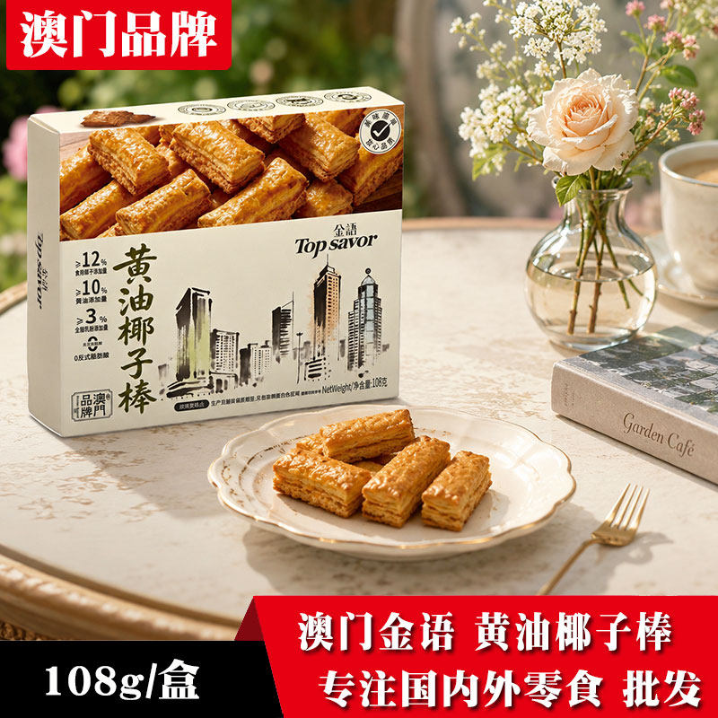 金语黄油椰子棒酥脆新鲜糕点