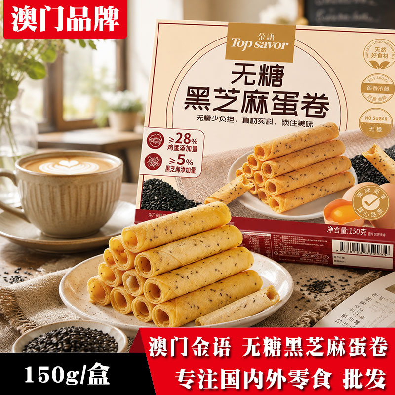 金语无糖黑芝麻手工蛋卷盒装