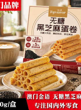 金语无糖黑芝麻手工蛋卷盒装